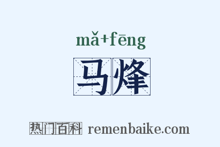 马烽是什么意思的图片